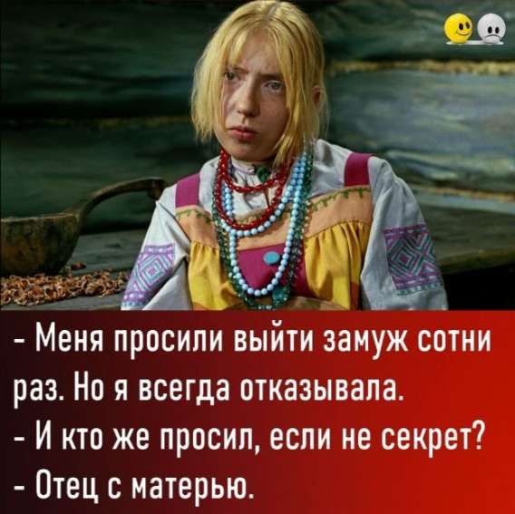 – Меня просили выйти замуж сотни раз. Но я всегда отказивала.
– И кто же просил, если не секрет?
– Отец с матерью.