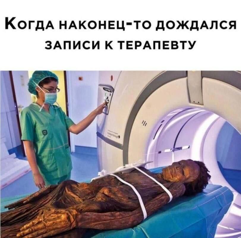 Когда наконец-то дождался записи к терапевту