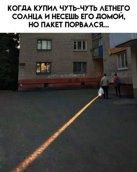 КОЛЬ КУПИЛ ЧУТЬ-ЧУТЬ ЛЕТНЕГО СОЛНЦА И НЕСЁШЬ ЕГО ДОМОЙ, НО ПАКЕТ ПОРОВАЛСЯ...