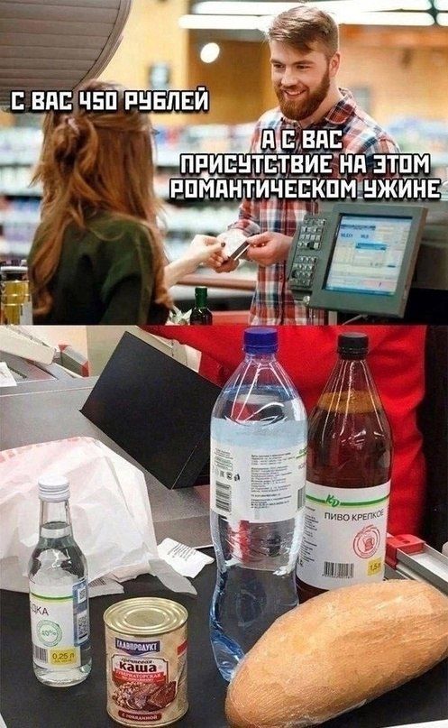 С вас 450 рублей
А с вас присутствие на этом романтическом ужине