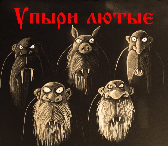 Упырь лютые