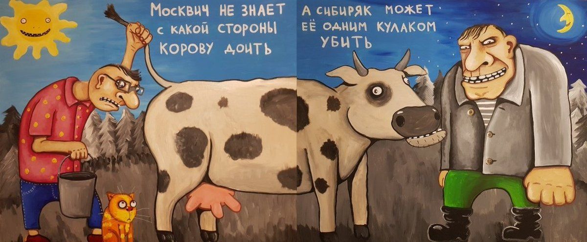 Москвич не знает с какой стороны корову доить.
А сибиряк может её одним кулаком убить.