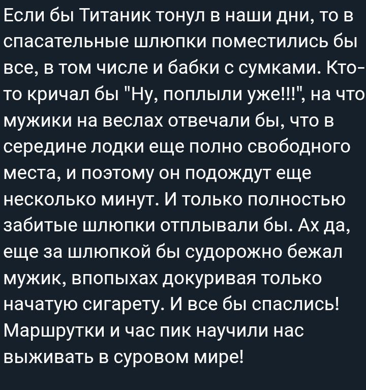 Если бы Титаник тонул в наши дни, то в спасательные шлёпки поместились бы все, в том числе и бабки с сумками. Кто-то кричал бы 