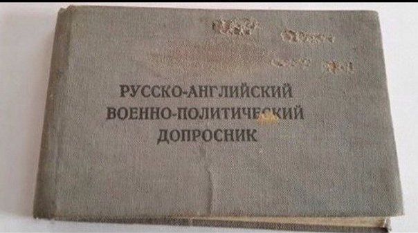 РУССКО-АНГЛИЙСКИЙ ВОЕННО-ПОЛИТИЧЕСКИЙ ДОПРОСНИК