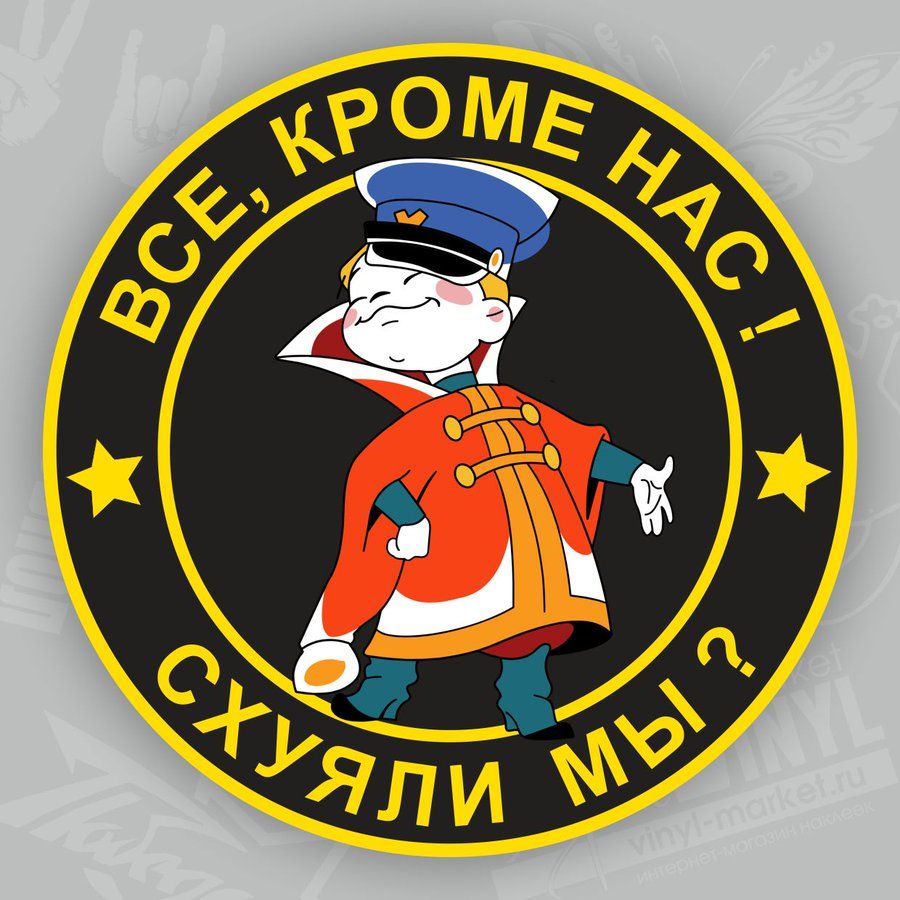 ВСЁ, КРОМЕ НАС ! СХУЯЛИ МЫ ?