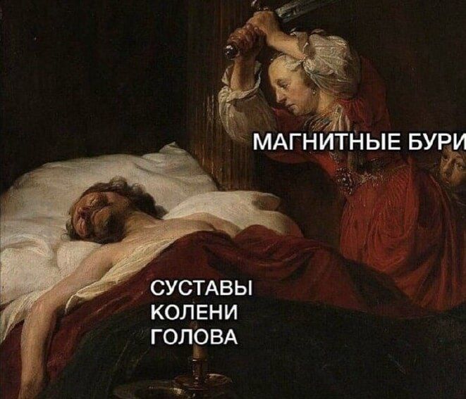 Магнитные бури СУСТАВЫ КОЛЕНИ ГОЛОВА