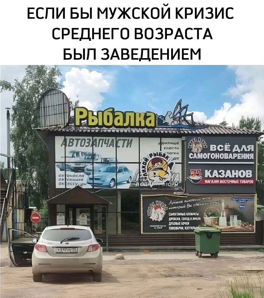 ЕСЛИ БЫ МУЖСКОЙ КРИЗИС СРЕДНЕГО ВОЗРАСТА БЫЛ ЗАВЕДЕНИЕМ
Рыбалка
АВТОЗАПЧАСТИ
Всё для САМОГОНАВЛЕНИЯ
55 КАЗАНОВ
