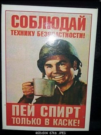 СОБЛЮДАЙ
технику безопасности!
ПЕЙ СПИРТ
только в каске!