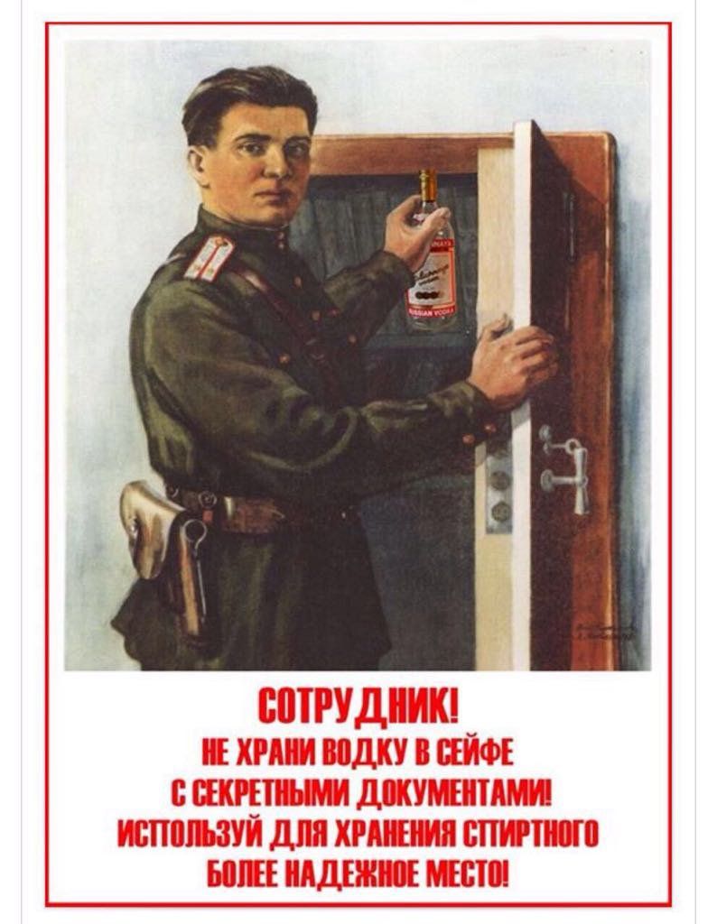 СОТРУДНИК! НЕ ХРАНИ ВОДКУ В СЕЙФЕ С СЕКРЕТНЫМИ ДОКУМЕНТАМИ ИСПОЛЬЗУЙ ДЛЯ ХРАНЕНИЯ СПИРТНОГО БОЛЕЕ НАДЕЖНОЕ МЕСТО!