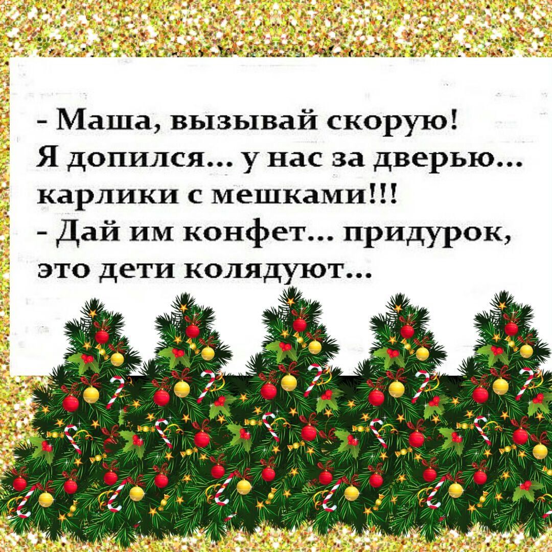 - Маша, вызывай скорую!
Я допился... у нас за дверью...
карлики с мешками!!!
- Дай им конфет... придурок, это дети колядуют...