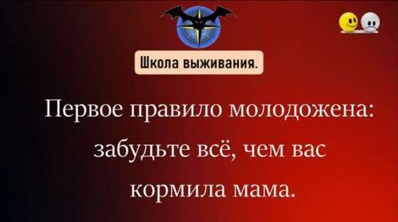 Первое правило молодоженов: забудьте всё, чем вас кормила мама.