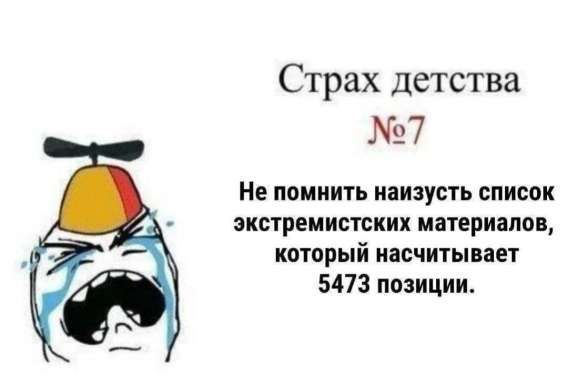 Страх детства №7 Не помнить наизусть список экстремистских материалов, который насчитывает 5473 позиции.