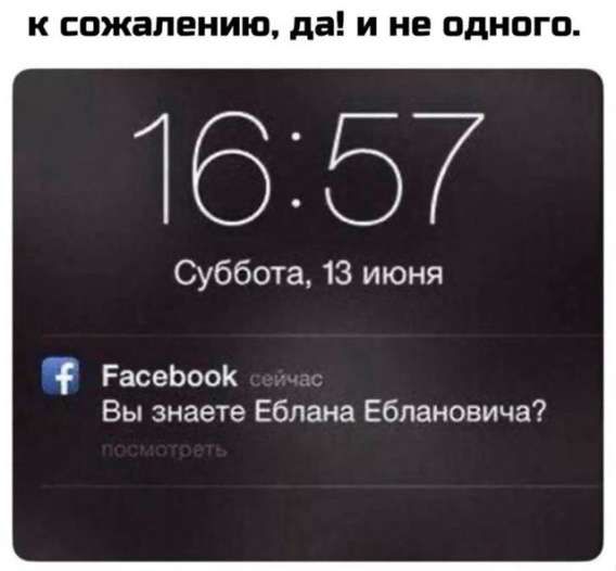 к сожалению, да! и не одного.
16:57
Суббота, 13 июня
Facebook сейчас
Вы знаете Еблана Еблановича?
посмотреть