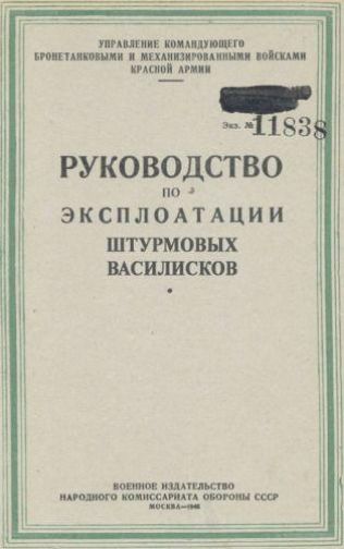 РУКОВОДСТВО ПО ЭКСПЛУАТАЦИИ ШТУРМОВЫХ ВАСИЛИСКОВ

УПРАВЛЕНИЕ КОМАНДУЮЩЕГО БРОНЕТАНКОВЫМИ И МЕХАНИЗИРОВАННЫМИ ВОЙСКАМИ КРАСНОЙ АРМИИ

Военное издательство Народного комиссариата обороны СССР  Москва – 1946