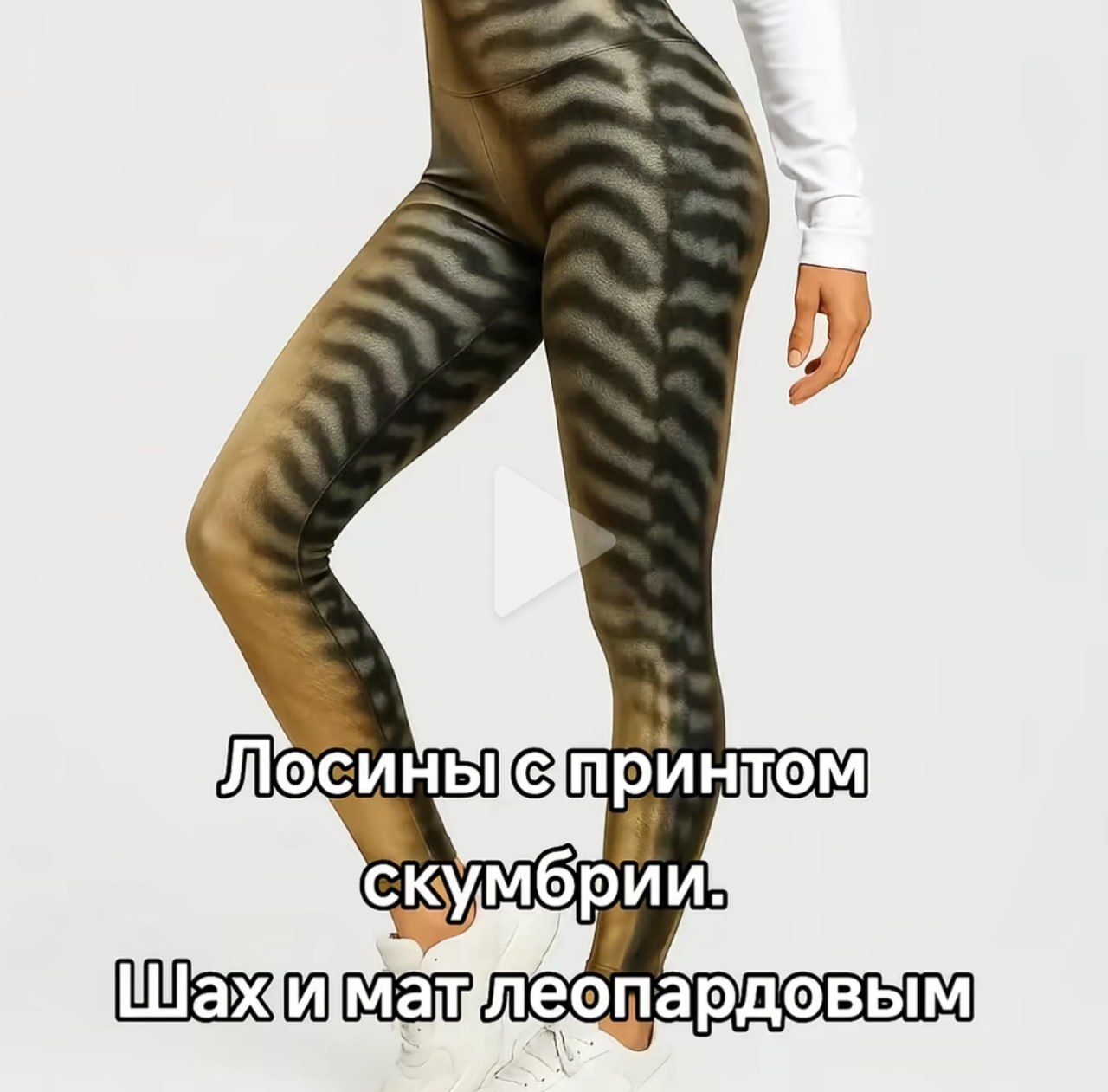 Лосины с принтом скумбрии. Шах и мат леопардовым