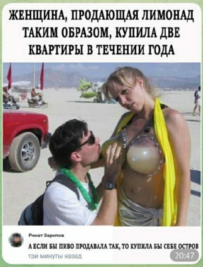 ЖЕНЩИНА, ПРОДАЮЩАЯ ЛИМОНАД ТАКИМ ОБРАЗОМ, КУПИЛА ДВЕ КВАРТИРЫ В ТЕЧЕНИИ ГОДА

А ЕСЛИ БЫ ПИВО ПРОДАВАЛА ТАК, ТО КУПИЛА БЫ СЕБЕ ОСТРОВ

три минуты назад