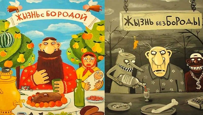 ЖИЗНЬ С БОРОДОЙ
ЖИЗНЬ БЕЗ БОРОДЫ