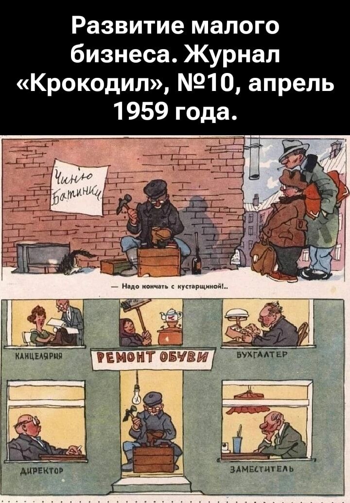 Развитие малого бизнеса. Журнал «Крокодил», №10, апрель 1959 года.

- Надо начинать с кустарщины...