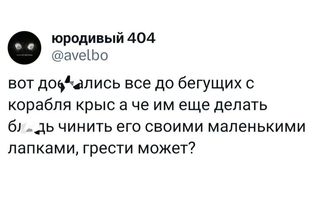 вот дов*лись все до бегущих с корабля крыс а че им еще делать б*дь чинить его своими маленькими лапками, грести может?