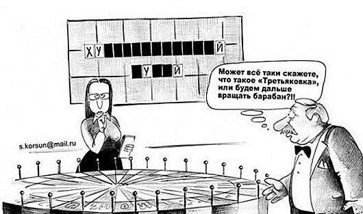 ХУ!! У!! ИЙ
Может всё таки скажете, что такое «Третяквка», или будем дальше вращать барабан?!!