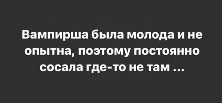 Вампирша была молода и не опытна, поэтому постоянно сосала где-то не там ...