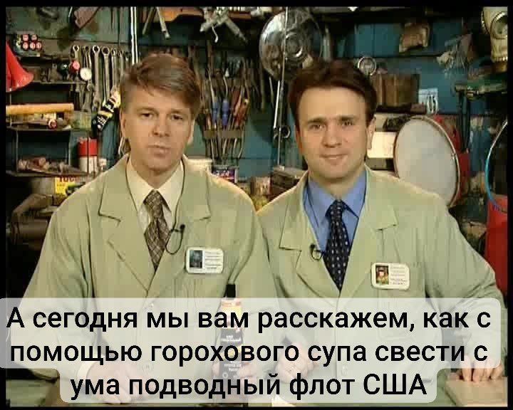 А сегодня мы вам расскажем, как с помощью горохового супа свести с ума подводный флот США