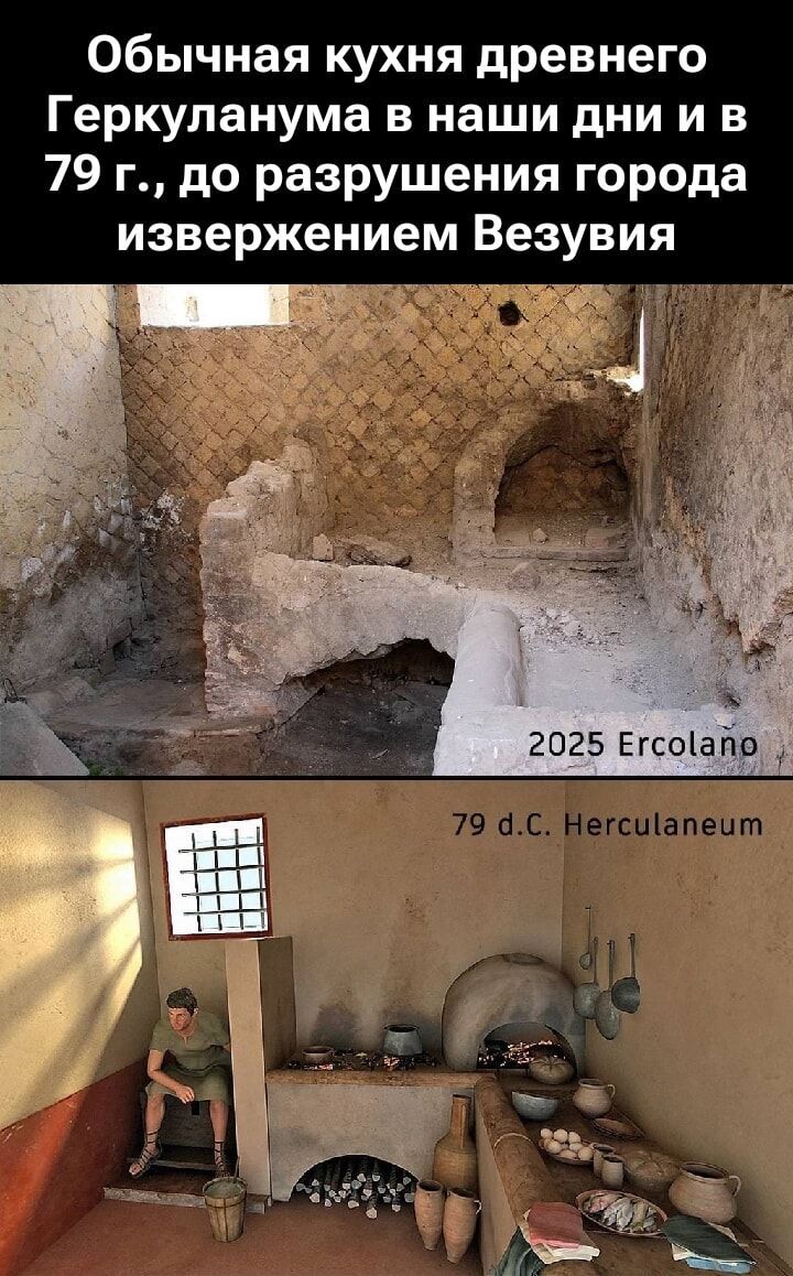 Обычная кухня древнего Геркулазума в наши дни и в 79 г., до разрушения города извержением Везувия
2025 Ercolano
79 d.C. Herculaneum