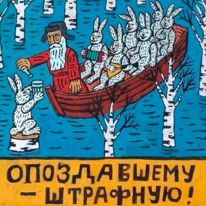 ОПОЗДАВШЕМУ - ШТРАФНУЮ!