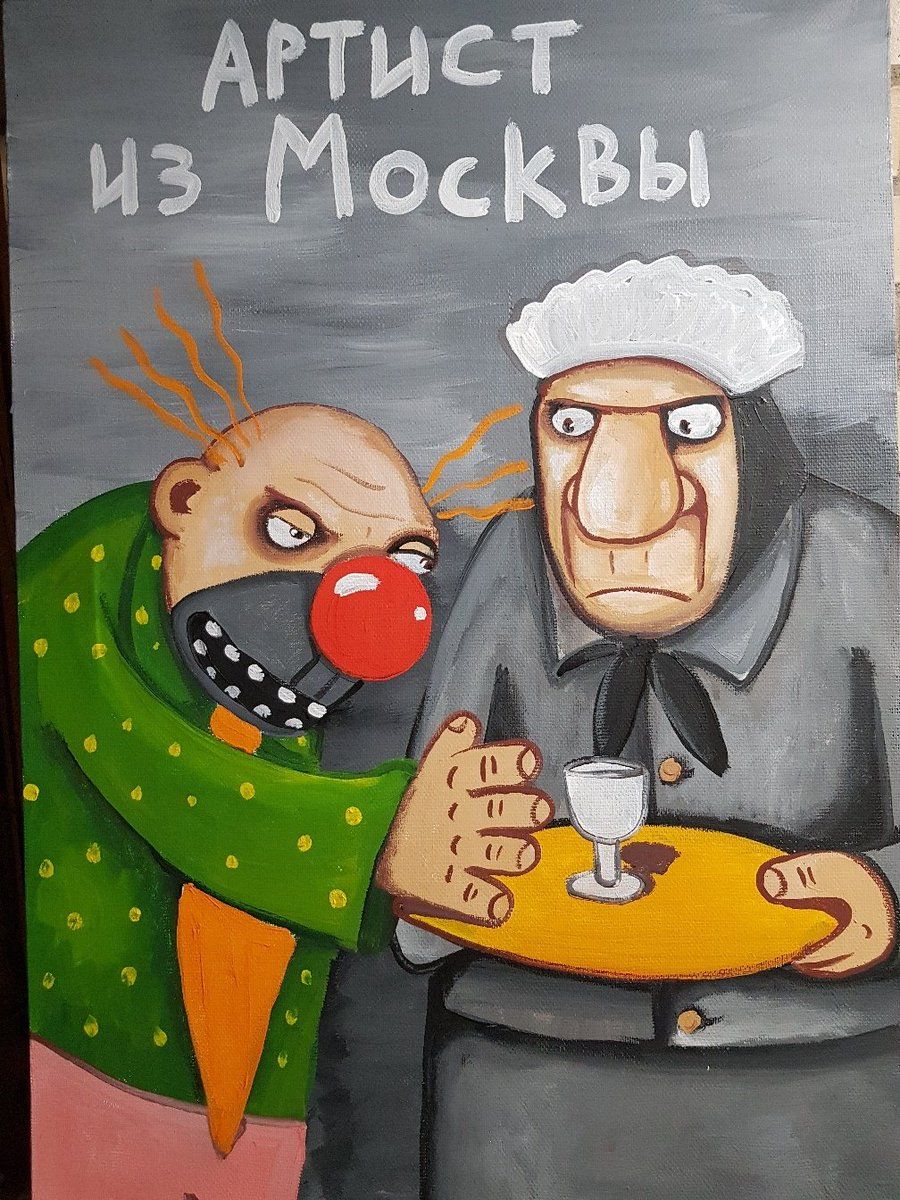 АРТИСТ ИЗ МОСКВЫ