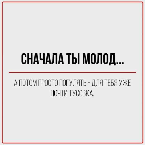 Сначала ты молод...
А потом просто погулять - для тебя уже почти тусовка.