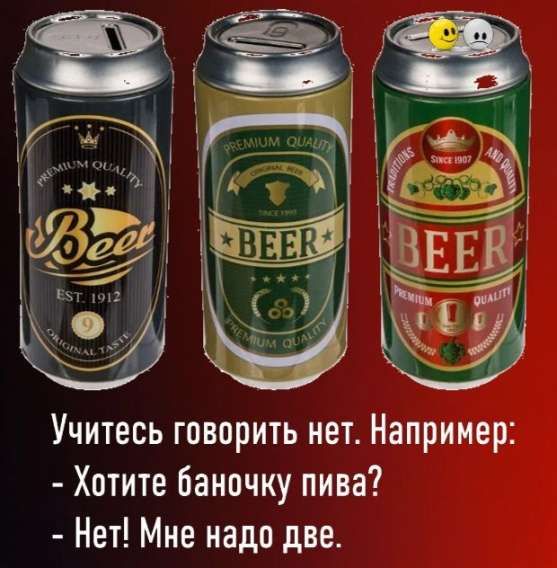Учитесь говорить нет. Например:
- Хотите баночку пива?
- Нет! Мне надо две.