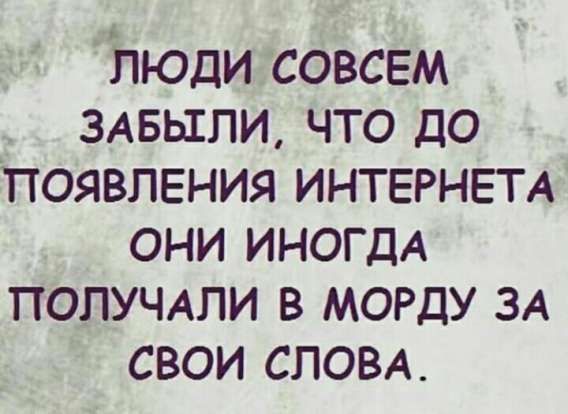 ЛЮДИ СОВСЕМ ЗАБЫЛИ, ЧТО ДО ПОЯВЛЕНИЯ ИНТЕРНЕТА ОНИ ИНОГДА ПОЛУЧАЛИ В МОРДУ ЗА СВОИ СЛОВА.