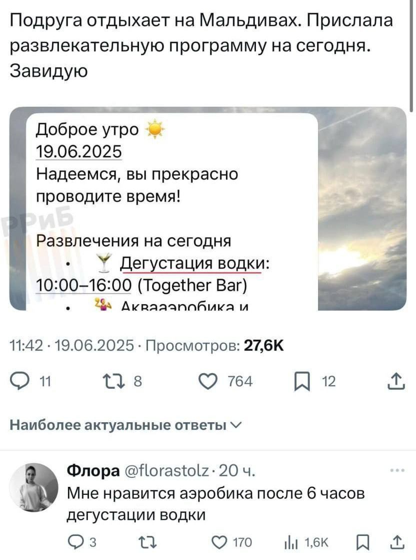 Подруга отдыхает на Мальдивах. Прислала развлекательную программу на сегодня. Завидую

Доброе утро 
19.06.2025
Надеемся, вы прекрасно проводите время!

Развлечения на сегодня
• Дегустация водки:
10:00–16:00 (Together Bar)
• Аквааэробика и

11:42 - 19.06.2025. Просмотров: 27,6К