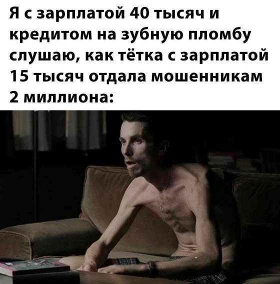 Я с зарплатой 40 тысяч и кредитом на зубную пломбу слушаю, как тётка с зарплатой 15 тысяч отдала мошенникам 2 миллиона: