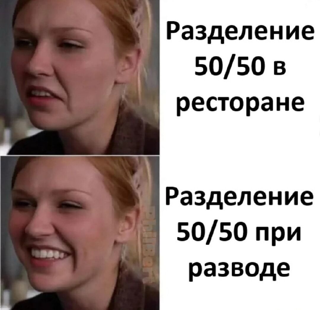 Разделение 50/50 в ресторане
Разделение 50/50 при разводе