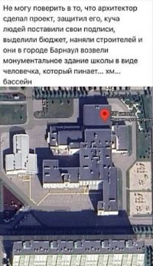 Не могу поверить в то, что архитектор сделал проект, защитил его, куча людей поставили свои подписи, выделили бюджет, наняли строителей и они в городе Барнаул возвели монументальное здание школы в виде человечка, который пинает... хм... бассейн.