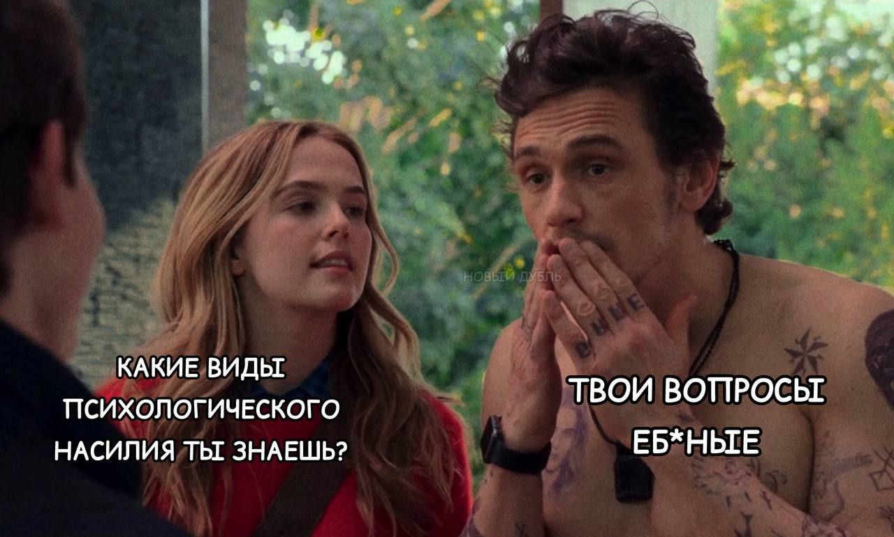 КАКИЕ ВИДЫ ПСИХОЛОГИЧЕСКОГО НАСИЛИЯ ТЫ ЗНАЕШЬ? ТВои ВОПРОСЫ ЕБ*НЫЕ