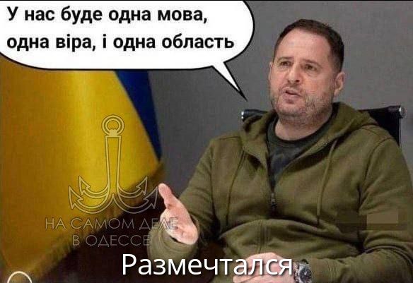 У нас буде одна мова, одна віра, і одна область
Размечтался