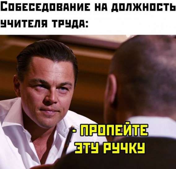 Собеседование на должность учителя труда:
- Пропейте эту ручку
