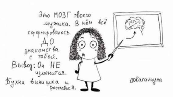 Это МОЗГ твоего мужика. В нём всё сформировалось ДО знакомства с тобой. Вывод: Он НЕ изменится. Бухни винишка и расслабься.