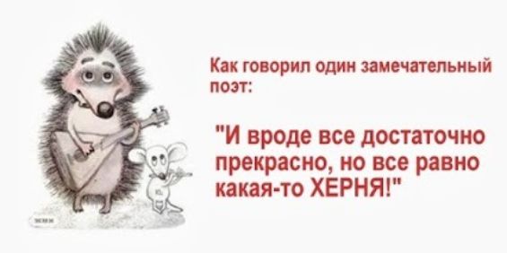 Как говорил один замечательный поэт: 