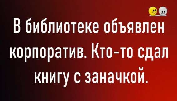 В библиотеке объявлен корпоратив. Кто-то сдал книгу с закладкой.