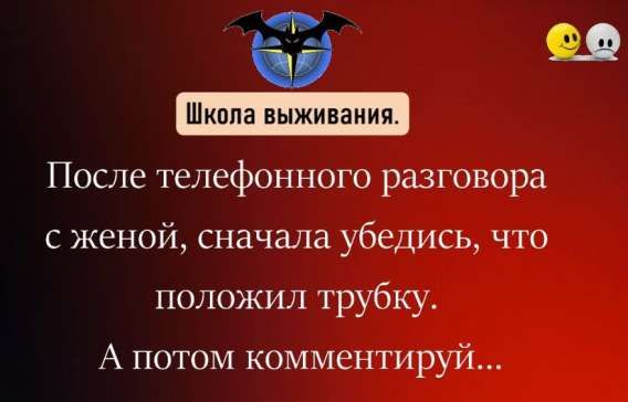 После телефонного разговора с женой, сначала убедись, что положил трубку. А потом комментируй...