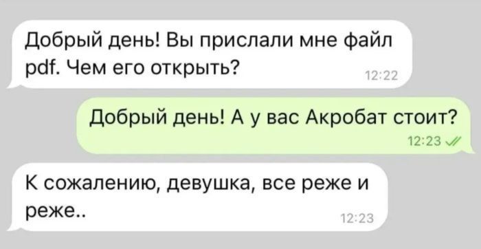 Добрый день! Вы прислали мне файл pdf. Чем его открыть? Добрый день! А у вас Акробат стоит? К сожалению, девушки, все реже и реже..
