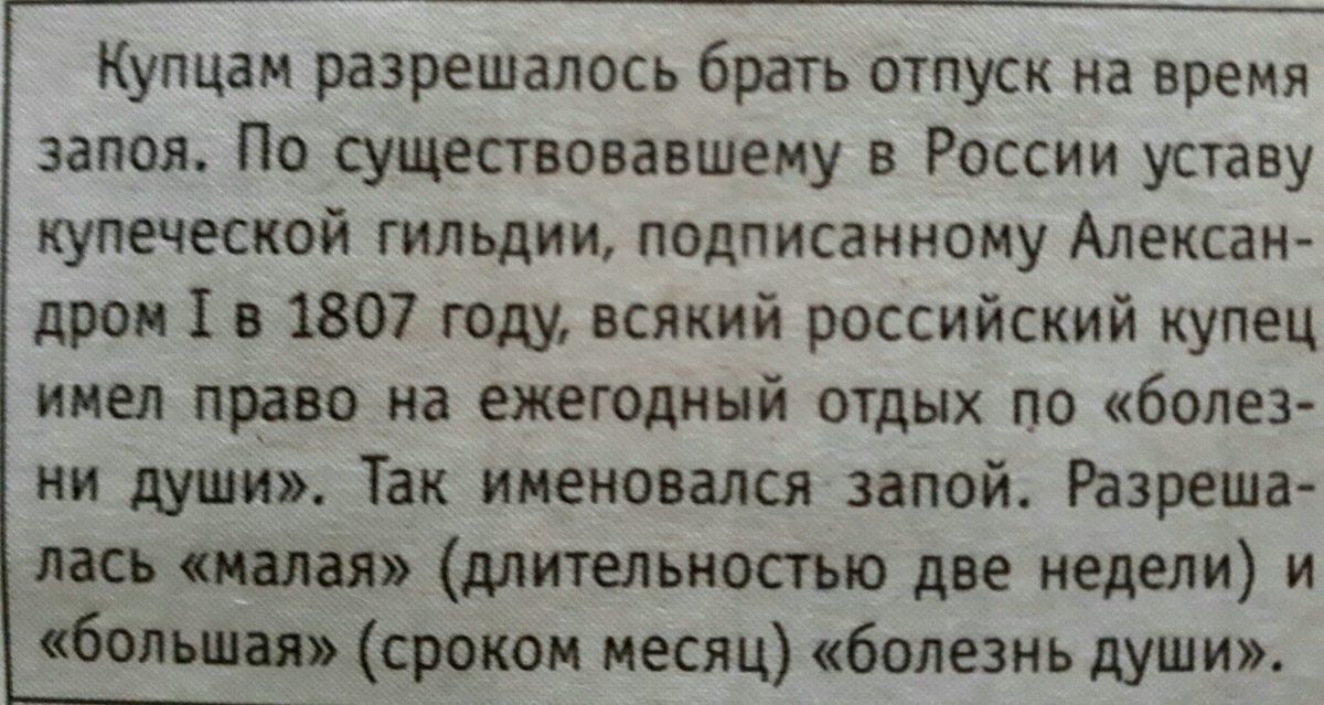 Купцам разрешалось брать отпуск на время запоя. По существовавшему в России уставу купеческой гильдии, подписанному Александром I в 1807 году, всякий российский купец имел право на ежегодный отдых по 
