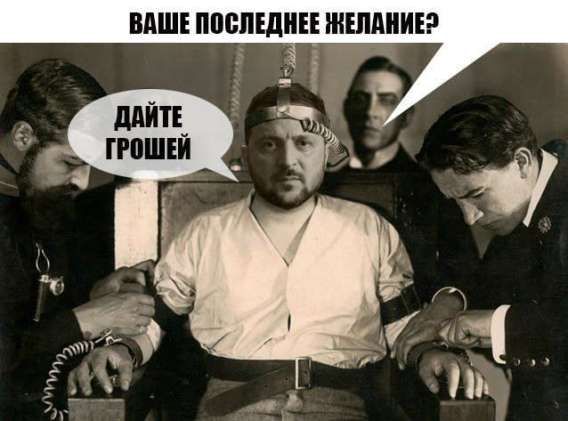ВАШЕ ПОСЛЕДНЕЕ ЖЕЛАНИЕ? ДАЙТЕ ГРОШЕЙ