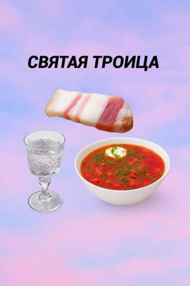 СВЯТАЯ ТРОИЦА