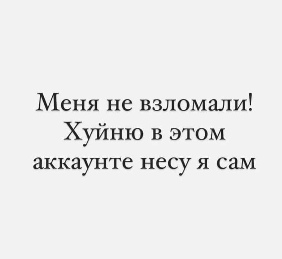 Меня не взломали! Хуйню в этом аккаунте несу я сам