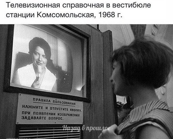 Телевизионная справочная в вестибюле станции Комсомольская, 1968 г.
