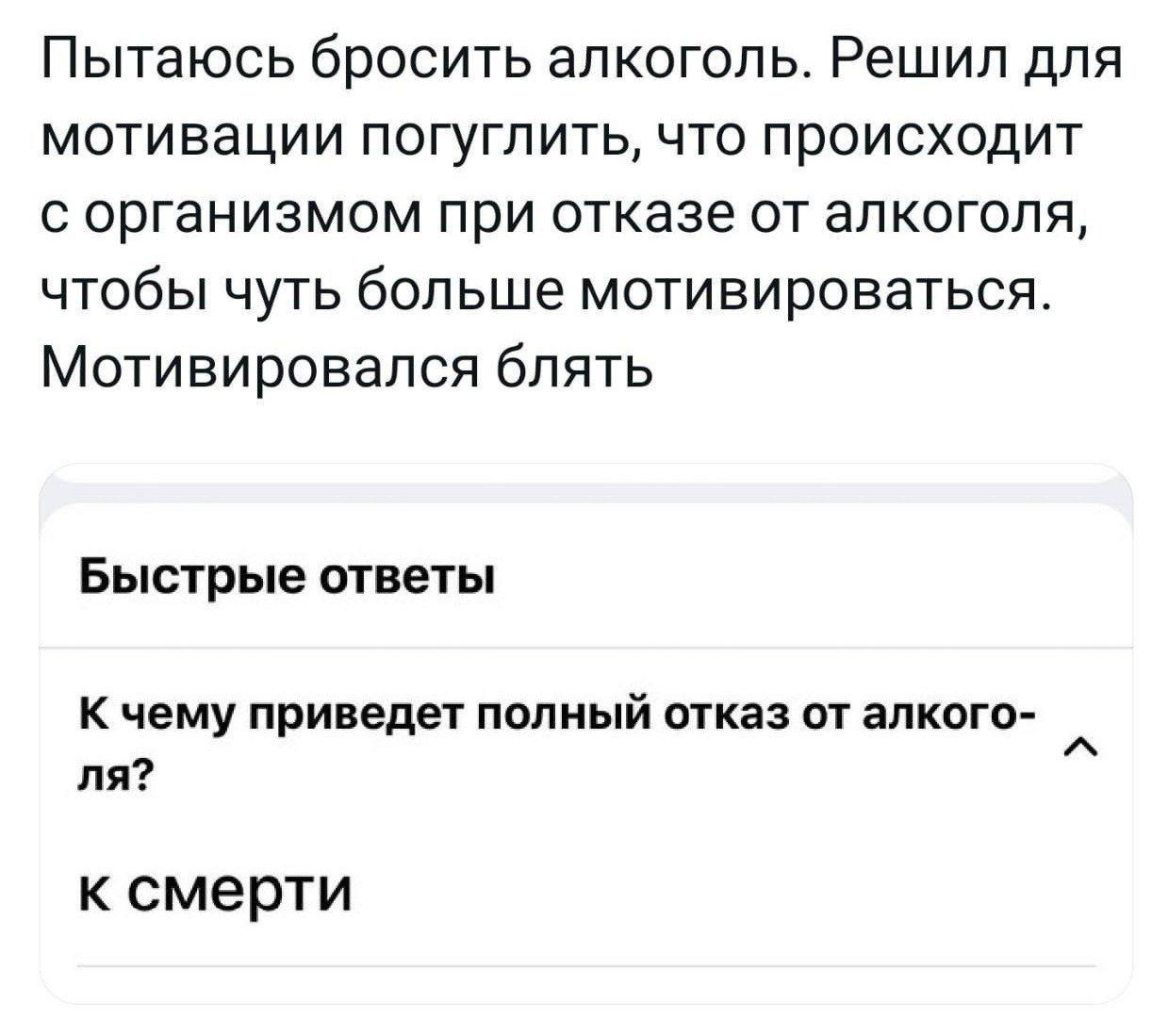 Пытаюсь бросить алкоголь. Решил для мотивации погуглить, что происходит с организмом при отказе от алкоголя, чтобы чуть больше мотивироваться. Мотивировался блять. Быстрые ответы К чему приведет полный отказ от алкоголя? к смерти